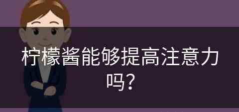 柠檬酱能够提高注意力吗？